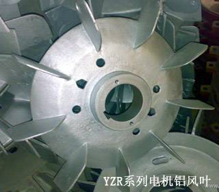 YZR系列電機鋁風葉